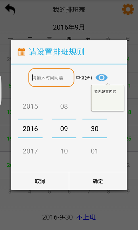 排班表无限制版截图4