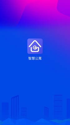 智慧公寓官方正版截图4