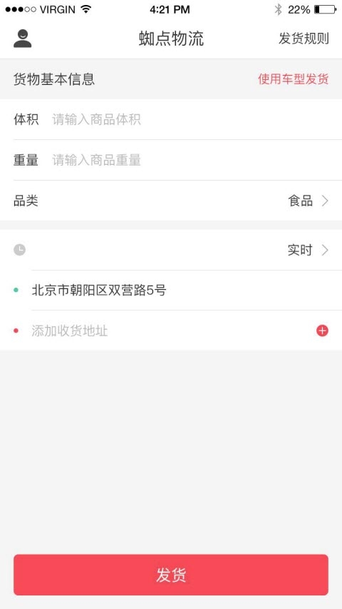 蜘点物流通货主端正式版截图4