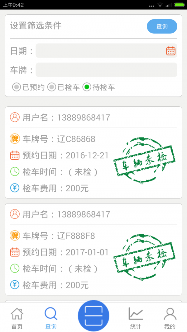 预约检车ios版截图4