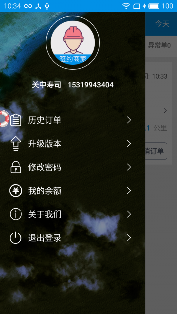 分秒速递商家ios版截图2