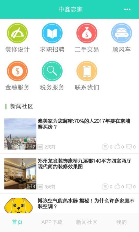 中鑫恋家正式版截图2