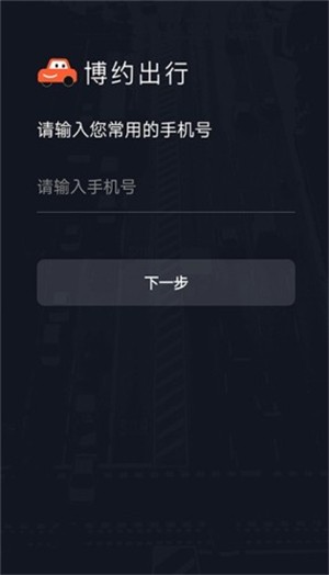 博约车主完整版截图2