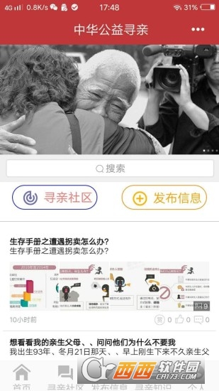 中华公益寻亲完整版截图3