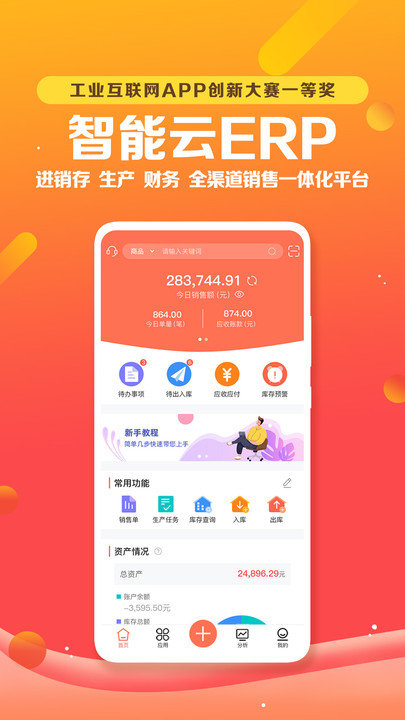 智能云erp免费版截图4