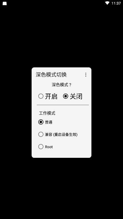 深色模式安卓版截图3