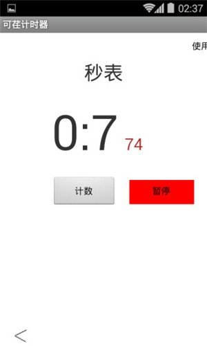 可荏计时器无限制版截图3