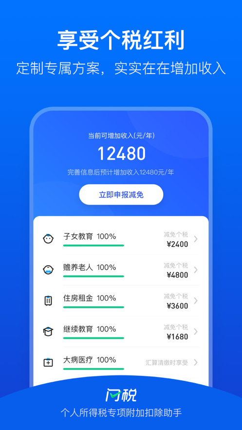 闪税ios版截图2