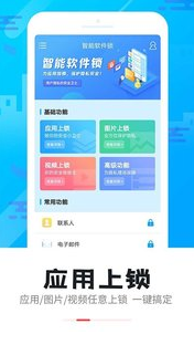 智能软件锁无限制版截图3