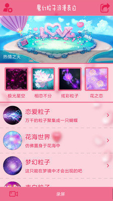 魔幻粒子浪漫表白免费版截图2