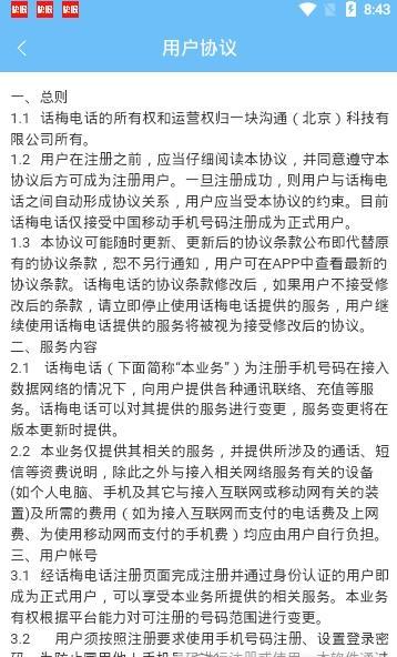 话梅电话正式版截图2