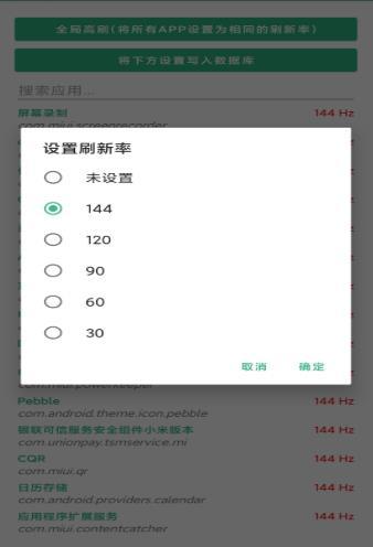 小米刷新率工具安卓版截图3