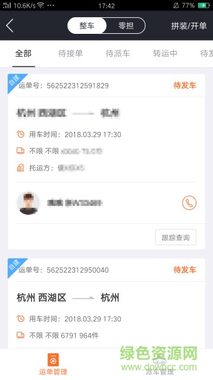 运脉物流去广告版截图3