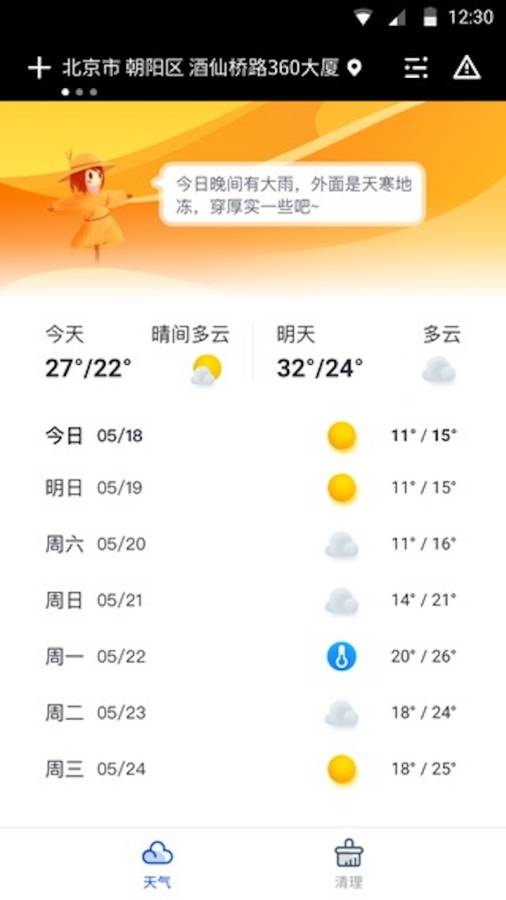 天气大师手机版截图3