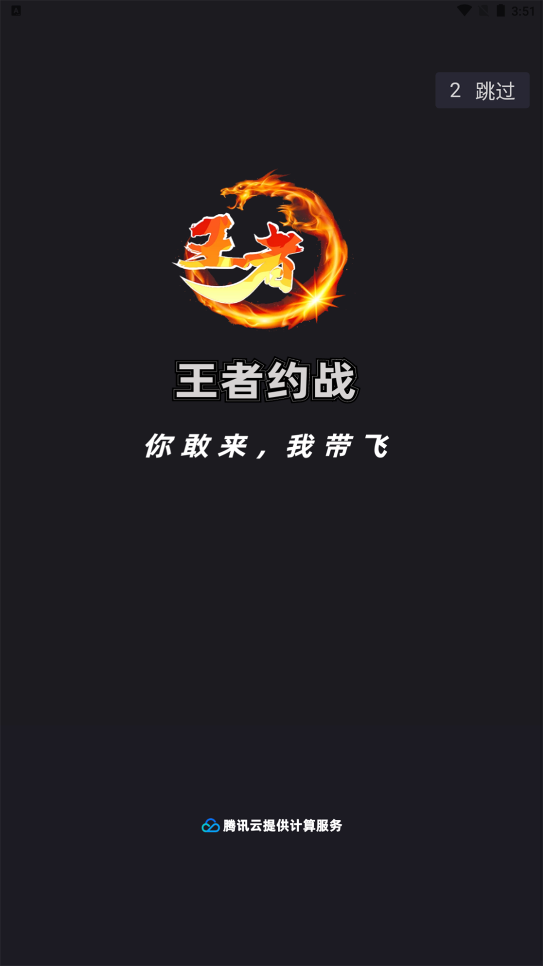 王者约战破解版截图2