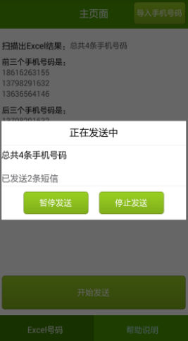 短信群发器安卓版截图2
