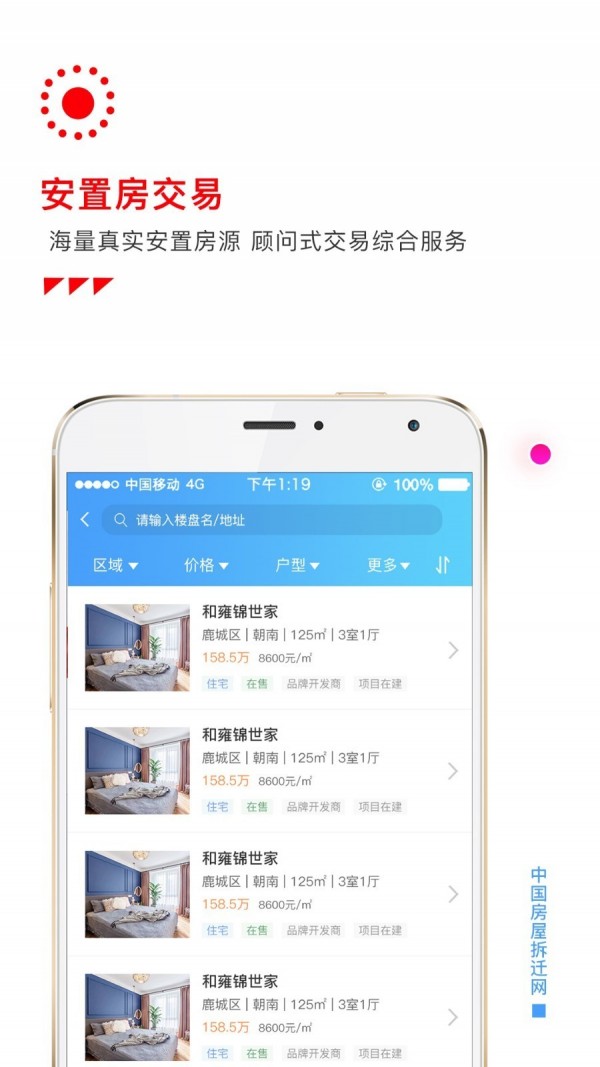 房屋拆迁网ios版截图5